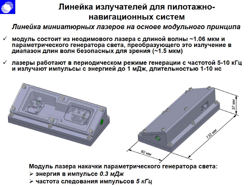 Линейка излучателей для пилотажно-навигационных систем Линейка миниатюрных лазеров на Линейка излучателей для пилотажно-навигационных систем Линейка миниатюрных лазеров на
